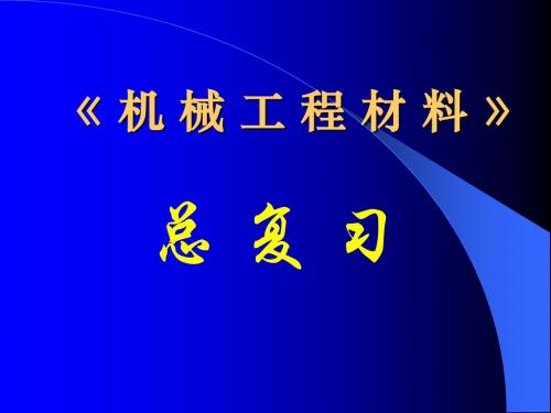 机械工程材料总复习-ing讲解