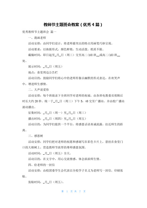 教师节主题班会教案(优秀4篇)