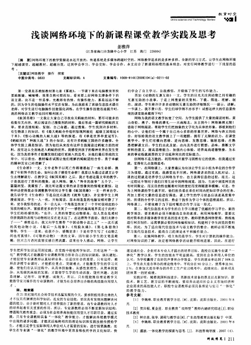 浅谈网络环境下的新课程课堂教学实践及思考
