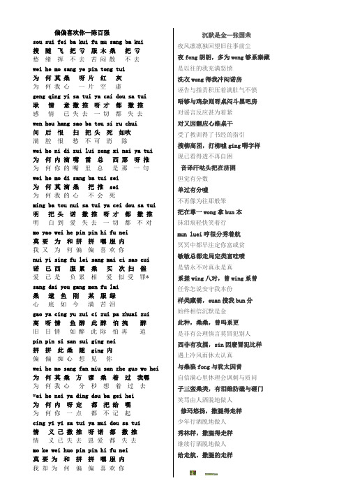偏偏喜欢你歌词+粤语拼音+谐音
