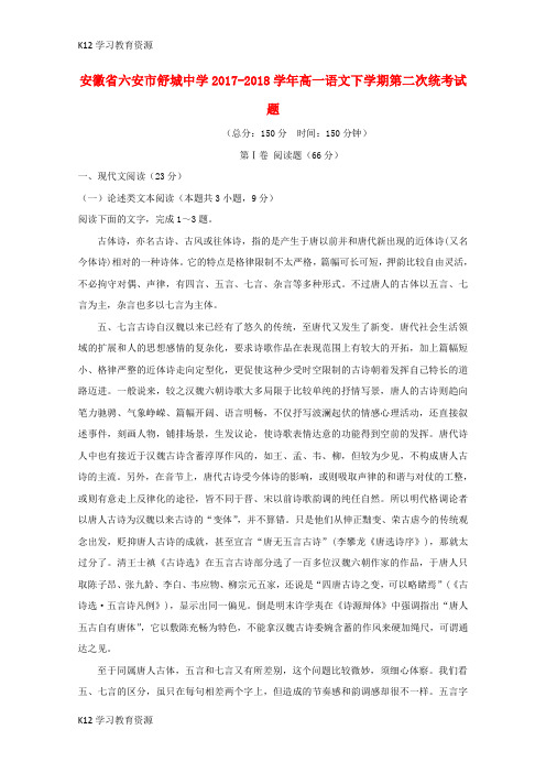 [K12学习]安徽省六安市2017-2018学年高一语文下学期第二次统考试题
