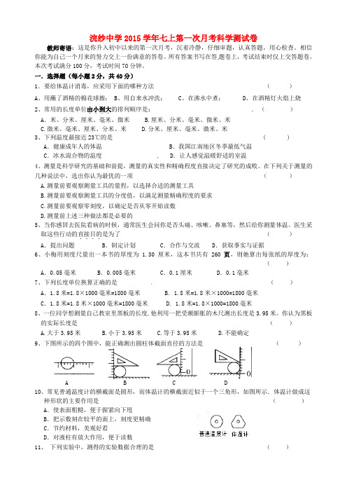 浙江省诸暨市浣纱初级中学七年级科学上学期第一次月考试题(无答案) 浙教版
