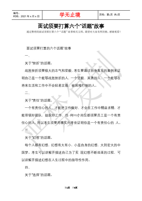 面试需要准备六个“话题”故事(Word最新版)