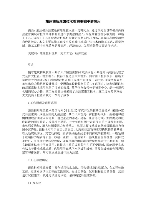 灌注桩后注浆技术在桩基础中的应用