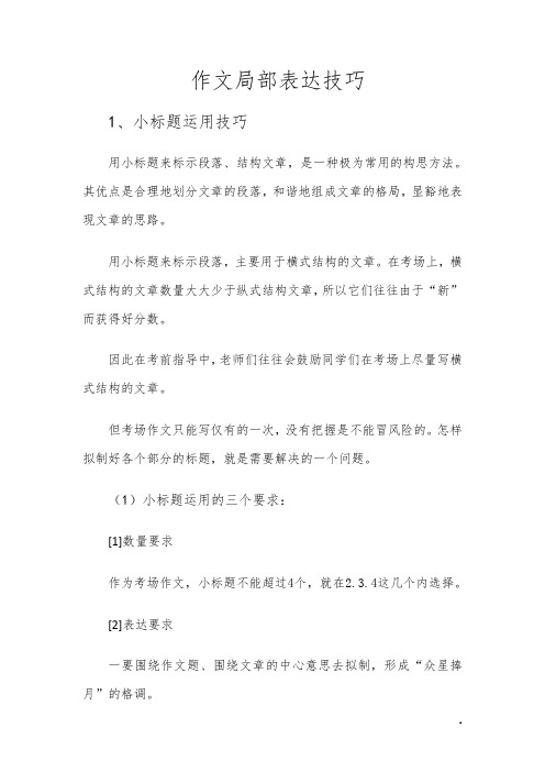 作文局部表达技巧(小标题、句)