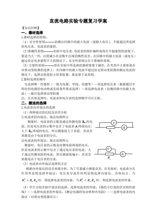 高中物理直流电路实验专题复习(学案)人教版选修三