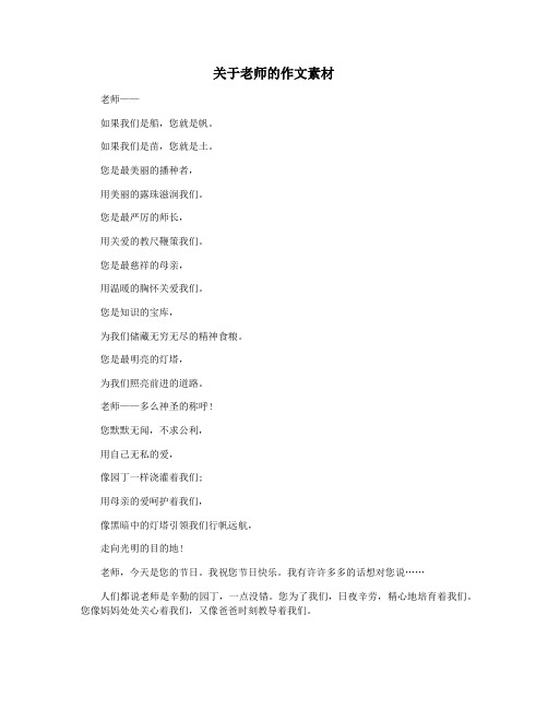 关于老师的作文素材