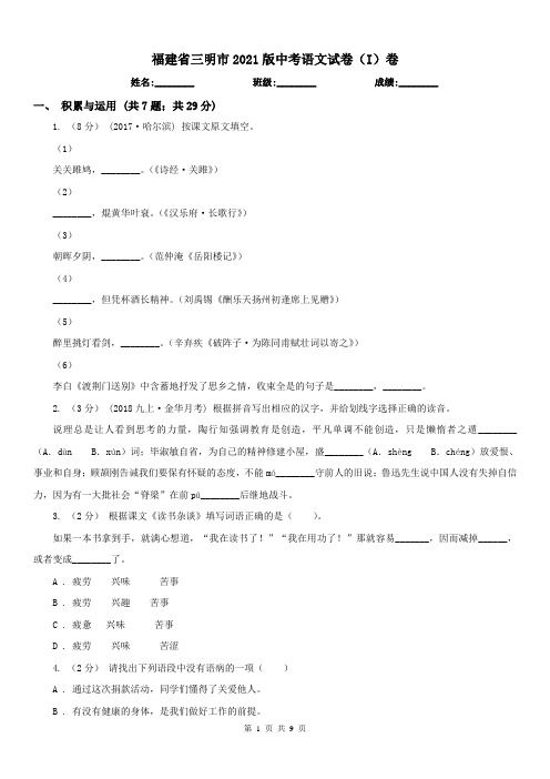 福建省三明市2021版中考语文试卷(I)卷