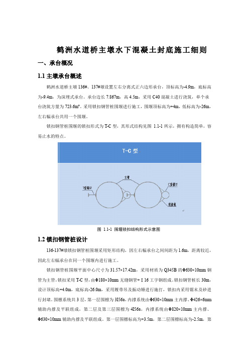 主墩水下封底混凝土浇筑实施细则