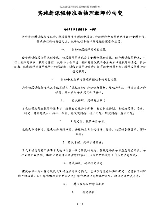 实施新课程标准后物理教师的转变