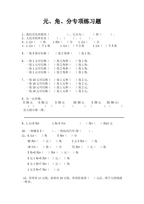小学二年级数学元角分专项练习题