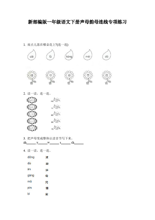 新部编版一年级语文下册声母韵母连线专项练习