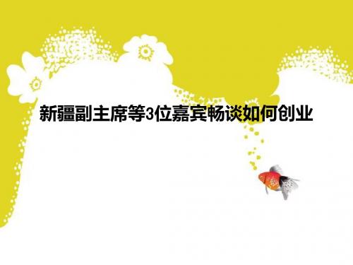 新疆副主席等3位嘉宾畅谈如何创业