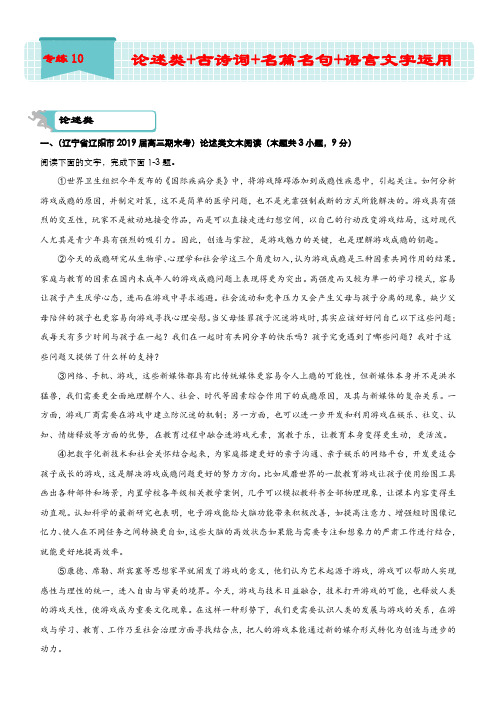 2020版高考二轮专练10 论述类+古诗词+名篇名句+语言文字运用 解析版