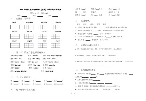 2021年语文版六年级语文(下册)三单元复习及答案