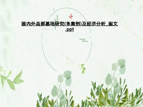 国内外总部基地研究(多案例)及经济分析_图文