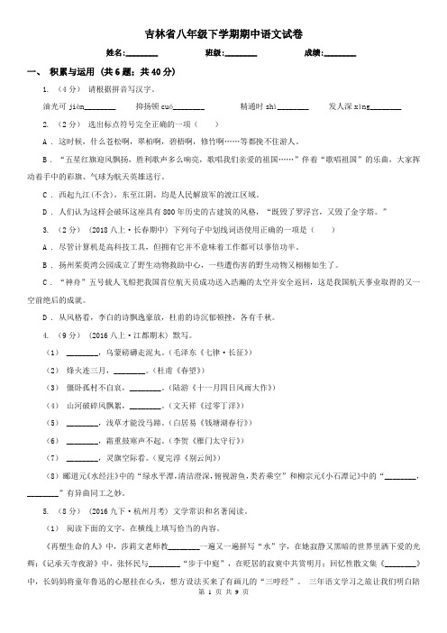 吉林省八年级下学期期中语文试卷