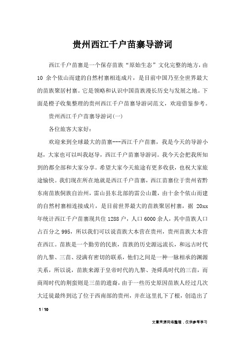 贵州西江千户苗寨导游词_导游词_1