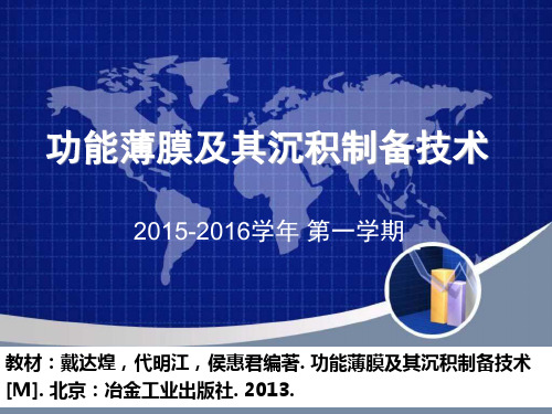 功能薄膜及其沉积制备技术1