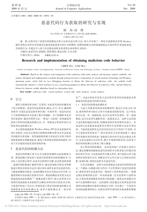 恶意代码行为获取的研究与实现