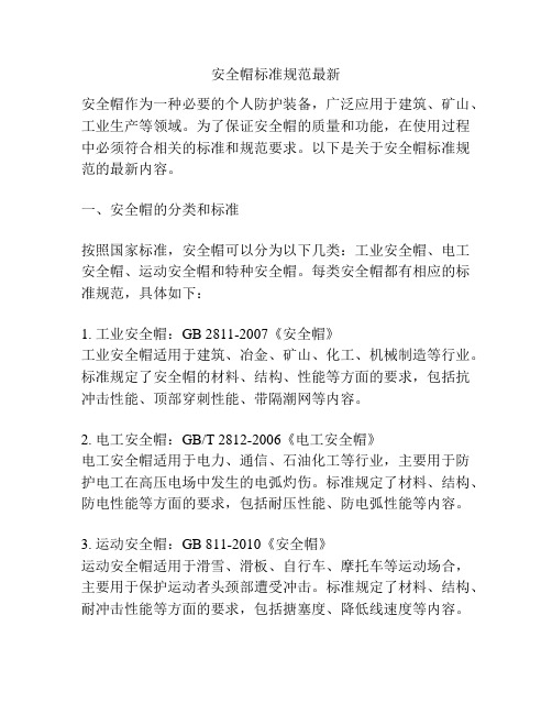 安全帽标准规范最新