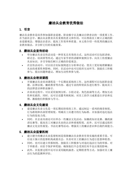 廉洁从业教育优秀做法