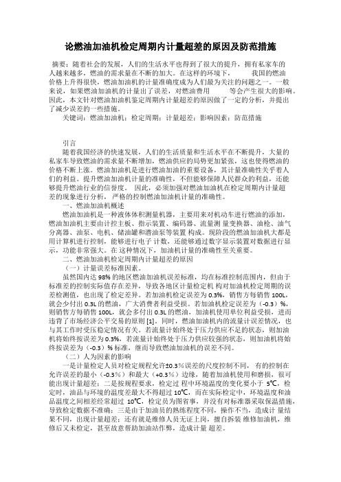 论燃油加油机检定周期内计量超差的原因及防范措施