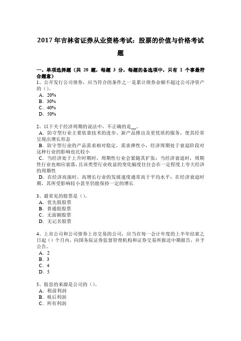 2017年吉林省证券从业资格考试：股票的价值与价格考试题