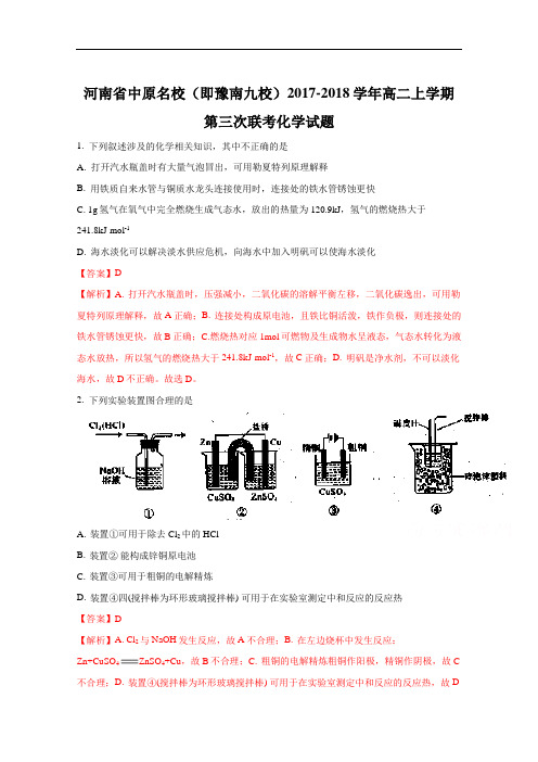 河南省中原名校(即豫南九校)高二上学期第三次联考化学