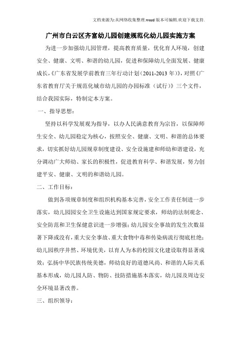 广州市白云区齐富幼儿园创建规范化幼儿园实施方案