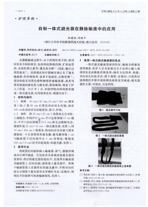 自制一体式避光袋在静脉输液中的应用