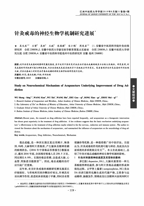 针灸戒毒的神经生物学机制研究进展
