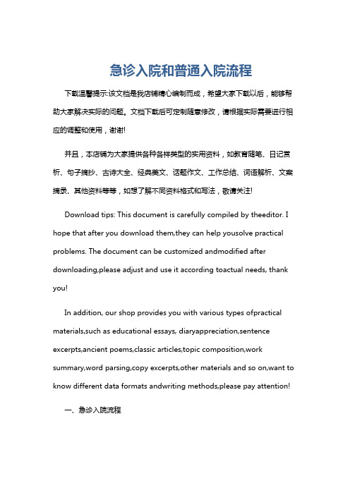 急诊入院和普通入院流程