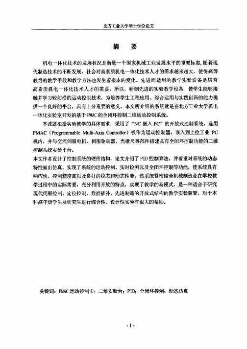 基于PMAC的运动控制系统的研究