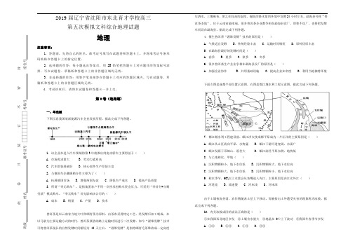 辽宁省沈阳市东北育才学校2019届高三第五次模拟文科综合地理试卷 Word含解析
