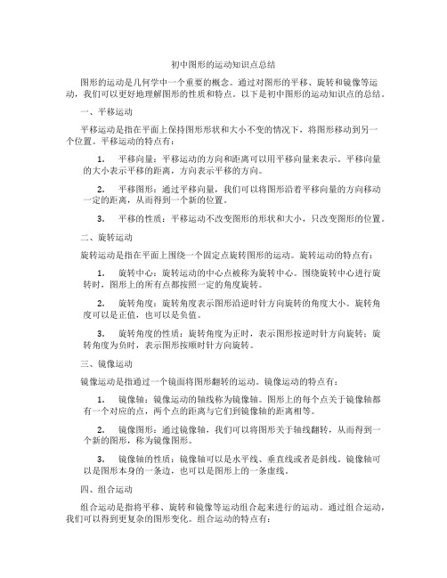 初中图形的运动知识点总结