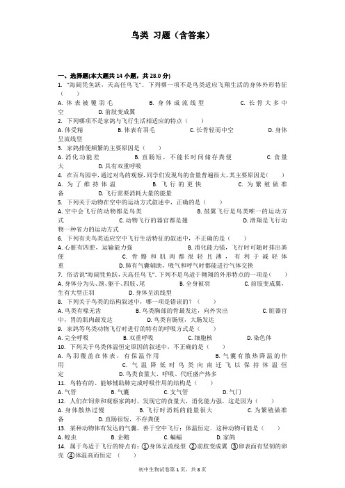 鸟类 习题(含问题详解)