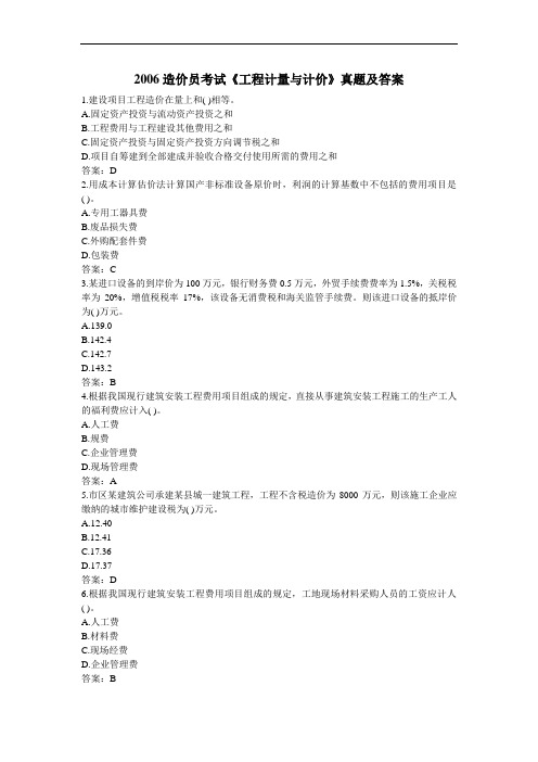 2006造价员考试《工程计量与计价》真题及答案