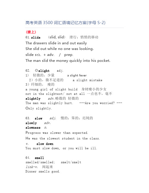 高考英语3500词汇语境记忆方案(字母S-2)