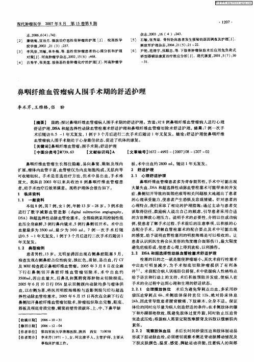 鼻咽纤维血管瘤病人围手术期的舒适护理
