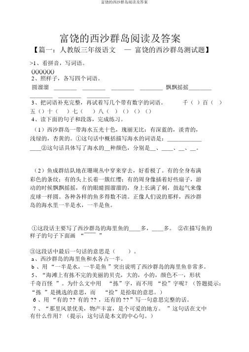富饶的西沙群岛阅读及答案
