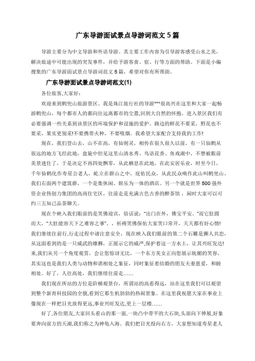 广东导游面试景点导游词范文5篇