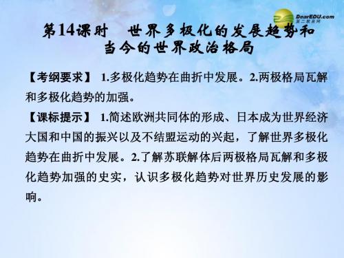 计】2015届高考历史大一轮复习 第14课时 世界多极化的发展趋势和当今的世界政治格局配套课件 北师大版