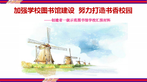 加强学校图书馆建设 创建省一级示范图书馆学校汇报材料  PPT