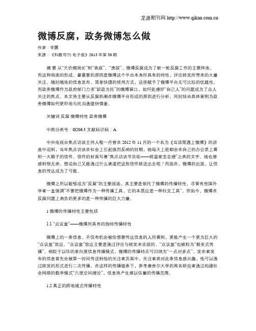 微博反腐,政务微博怎么做