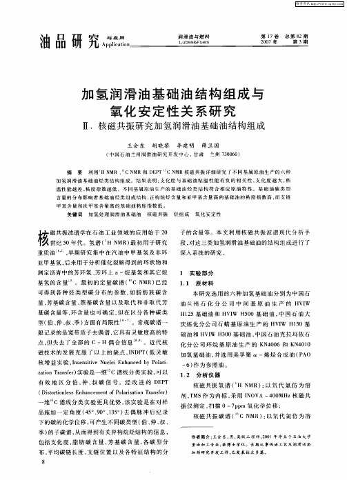 加氢润滑油基础油结构组成与氧化安定性关系研究Ⅱ.核磁共振研究加氢润滑油基础油结构组成