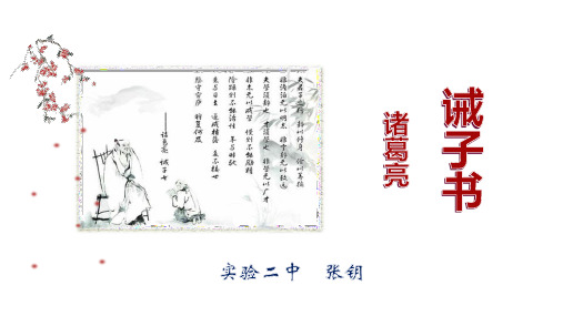 2020中考复习部编本诫子书七上