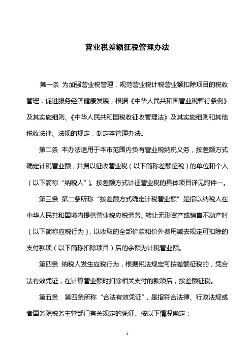 营业税差额征收管理办法