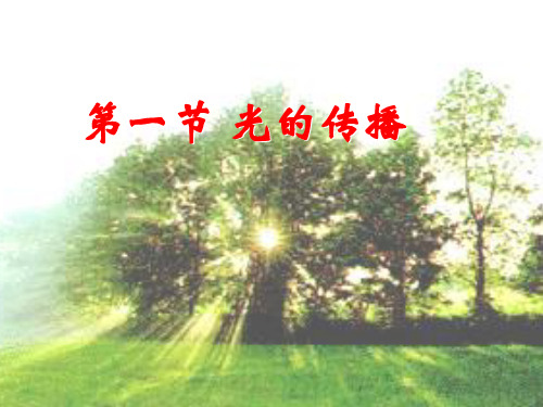 光的传播ppt11 人教版优质课件优质课件