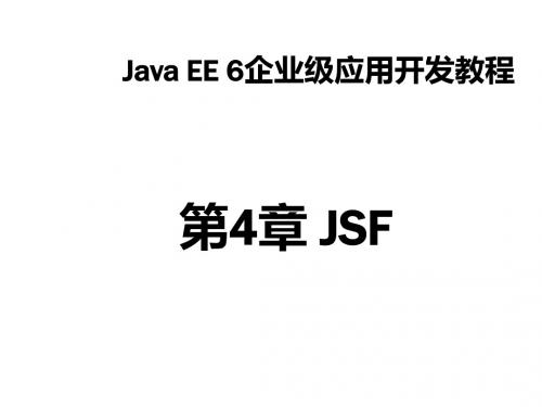 Java EE 6 企业级应用开发教程第4章 JSF